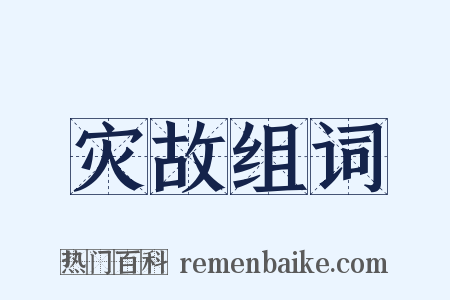 灾故组词是什么意思的图片
